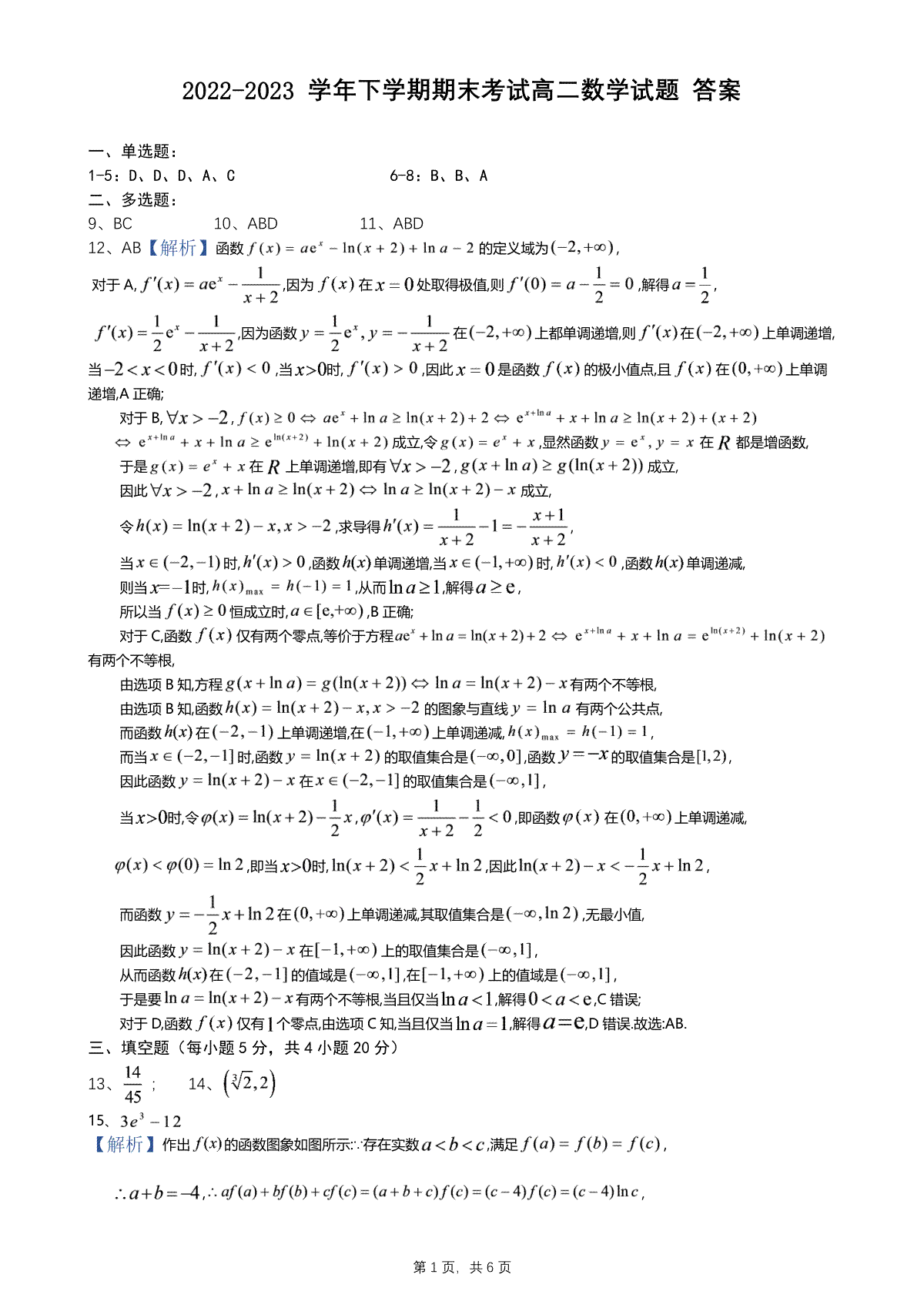 2023辽南协作校高二下期末数学答案定稿