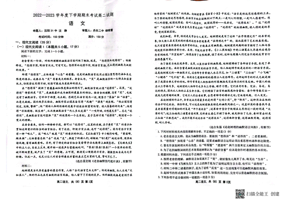 2023辽南协作校高二下期末语文试题
