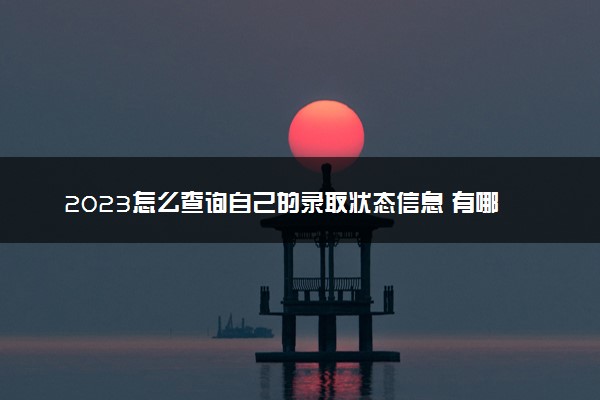 2023怎么查询自己的录取状态信息 有哪些途径
