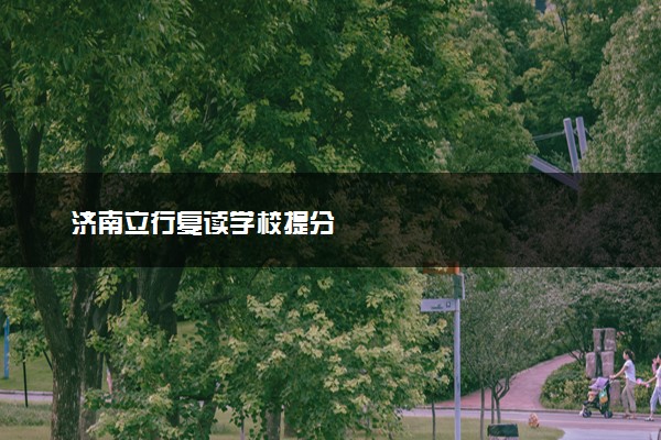 济南立行复读学校提分