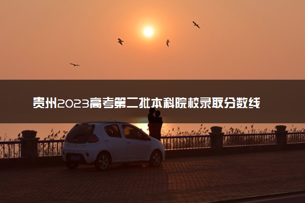 贵州2023高考第二批本科院校录取分数线【7月26日】