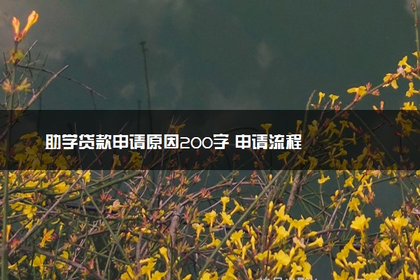 助学贷款申请原因200字 申请流程