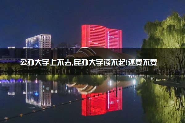 公办大学上不去，民办大学读不起！还要不要复读