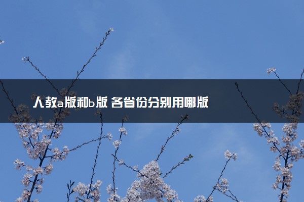 人教a版和b版 各省份分别用哪版