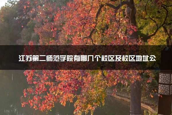 江苏第二师范学院有哪几个校区及校区地址公交站点 分别都在哪里