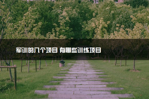 军训的八个项目 有哪些训练项目