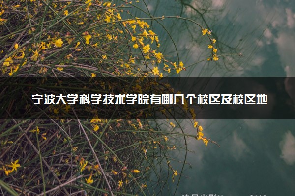 宁波大学科学技术学院有哪几个校区及校区地址公交站点 分别都在哪里