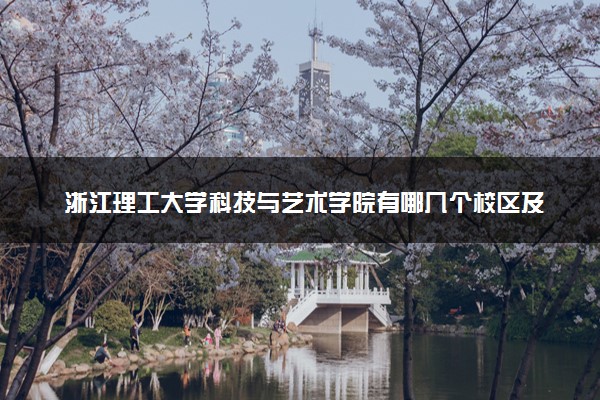 浙江理工大学科技与艺术学院有哪几个校区及校区地址公交站点 分别都在哪里