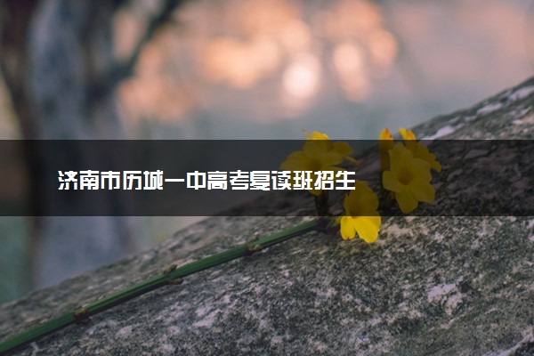 济南市历城一中高考复读班招生
