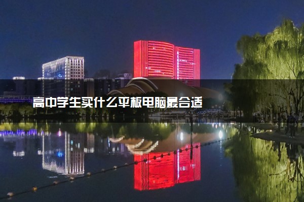 高中学生买什么平板电脑最合适