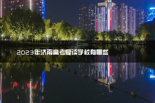 2023年济南高考复读学校有哪些
