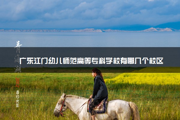广东江门幼儿师范高等专科学校有哪几个校区及校区地址公交站点 分别都在哪里