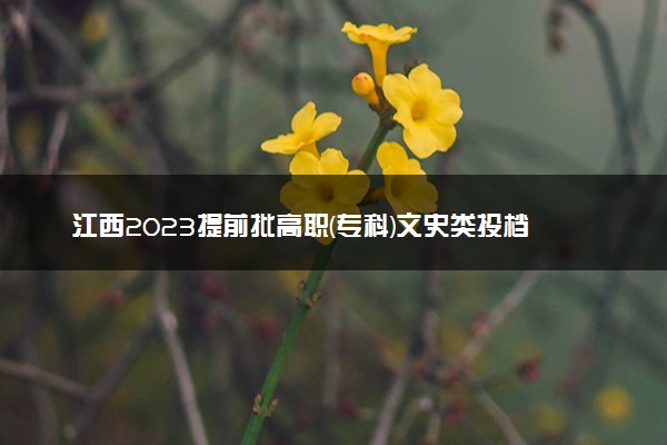 江西2023提前批高职(专科)文史类投档分数线(定向培养军士类)