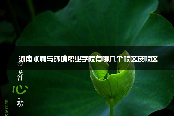 河南水利与环境职业学院有哪几个校区及校区地址公交站点 分别都在哪里