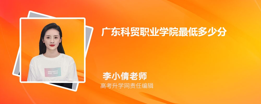 广东科贸职业学院最低多少分能录取上(专业分最低位次)