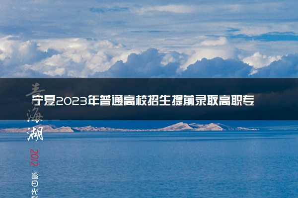 宁夏2023年普通高校招生提前录取高职专科体育专业投档信息