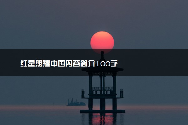 红星照耀中国内容简介100字