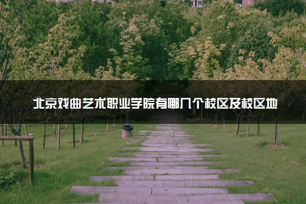 北京戏曲艺术职业学院有哪几个校区及校区地址公交站点 分别都在哪里
