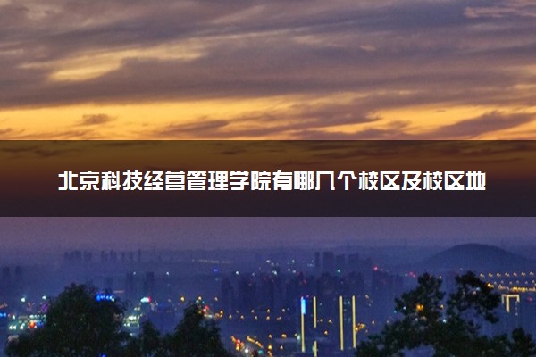 北京科技经营管理学院有哪几个校区及校区地址公交站点 分别都在哪里