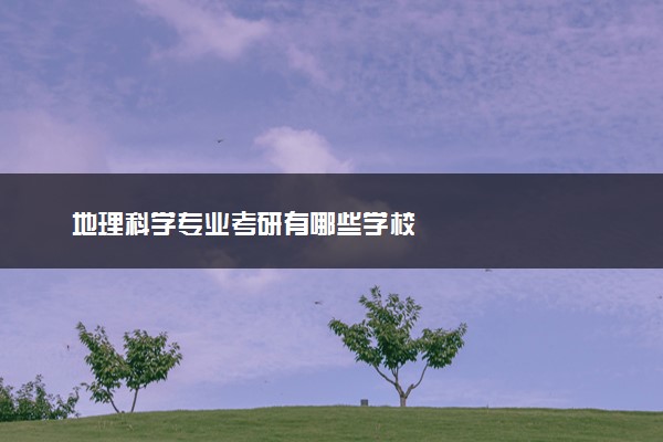 地理科学专业考研有哪些学校