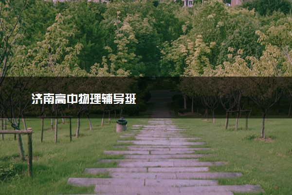济南高中物理辅导班
