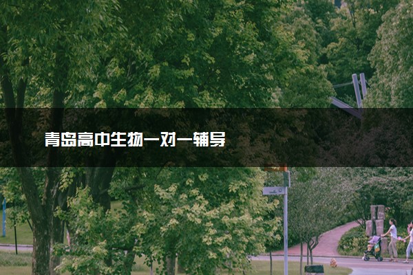 青岛高中生物一对一辅导