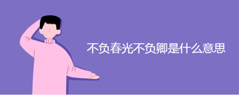 不负春光不负卿是什么意思