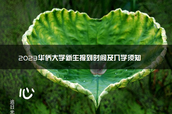 2023华侨大学新生报到时间及入学须知 迎新网入口