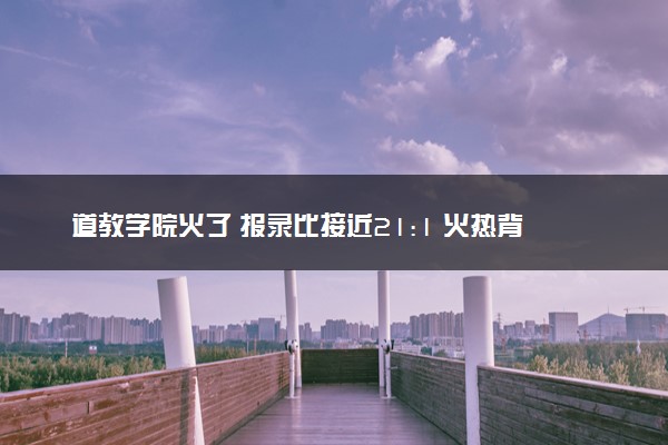 道教学院火了 报录比接近21:1 火热背后原因揭秘