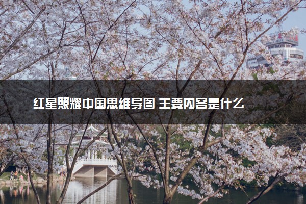红星照耀中国思维导图 主要内容是什么