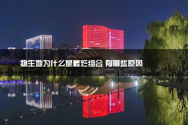 物生地为什么是最烂组合 有哪些原因