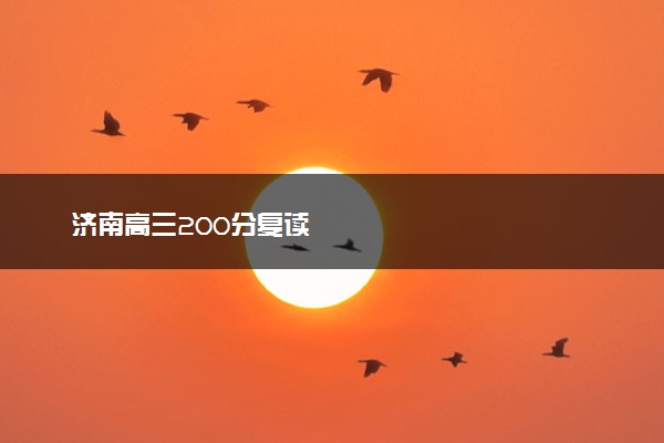 济南高三200分复读