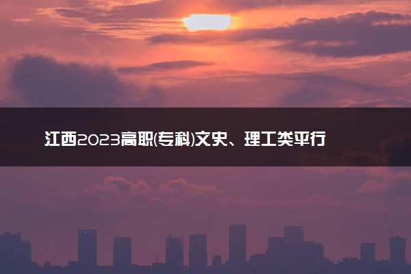 江西2023高职(专科)文史、理工类平行志愿缺额院校及专业(第二次征集)