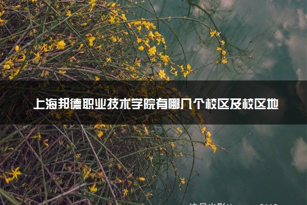 上海邦德职业技术学院有哪几个校区及校区地址公交站点 分别都在哪里