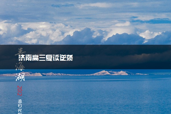 济南高三复读逆袭