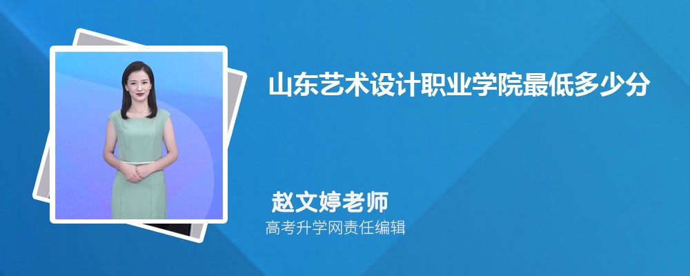 山东艺术设计职业学院最低多少分能录取上(专业分最低位次)