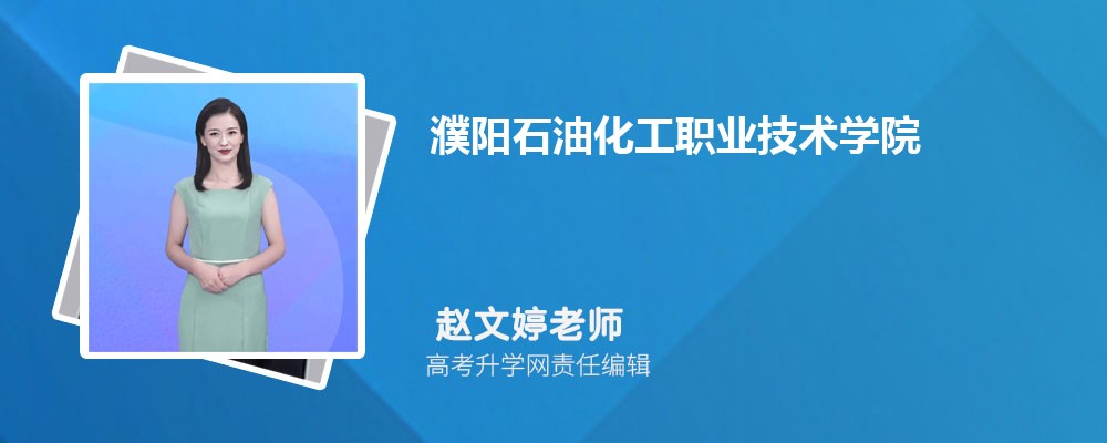 濮阳石油化工职业技术学院最低多少分能录取上(专业分最低位次)