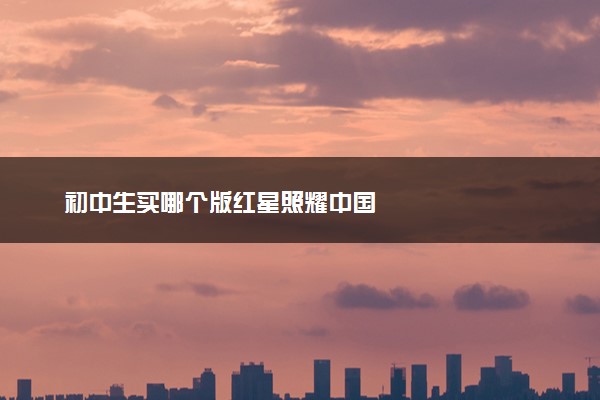 初中生买哪个版红星照耀中国
