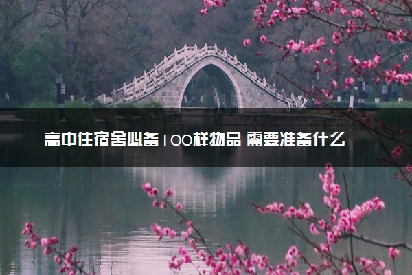 高中住宿舍必备100样物品 需要准备什么东西