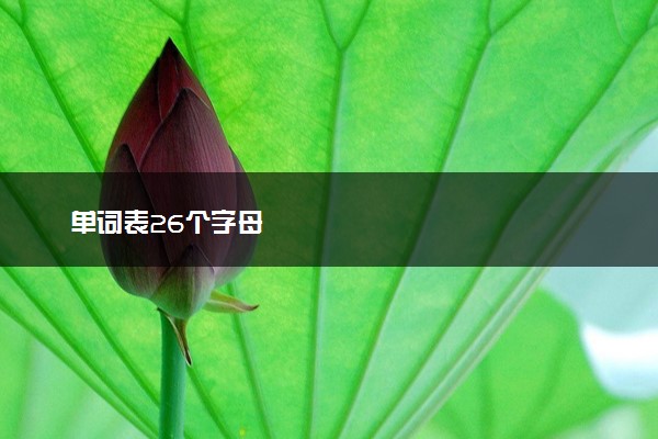 单词表26个字母