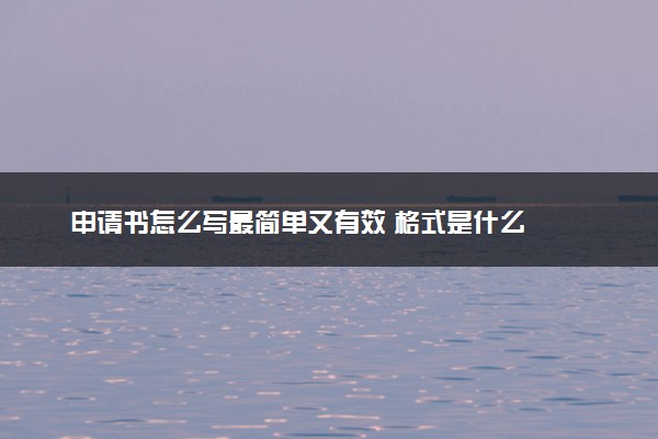 申请书怎么写最简单又有效 格式是什么