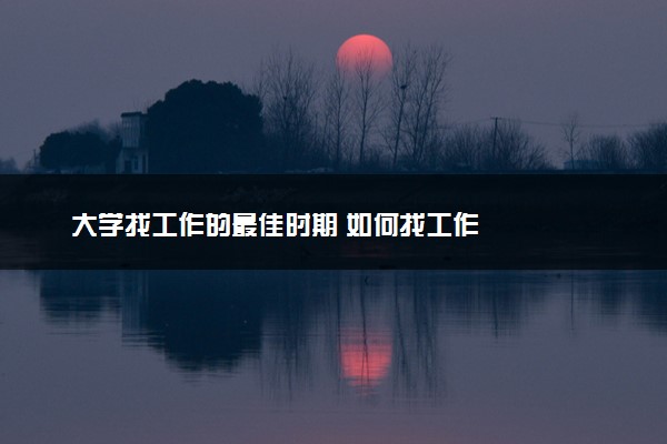 大学找工作的最佳时期 如何找工作