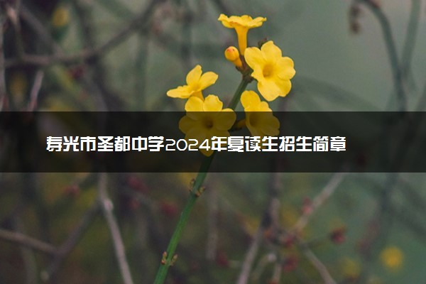 寿光市圣都中学2024年复读生招生简章
