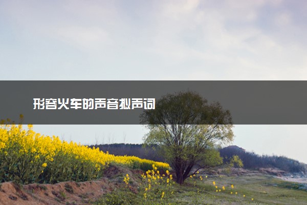 形容火车的声音拟声词