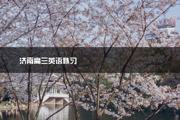 济南高三英语补习