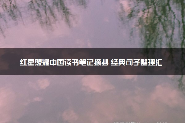 红星照耀中国读书笔记摘抄 经典句子整理汇总