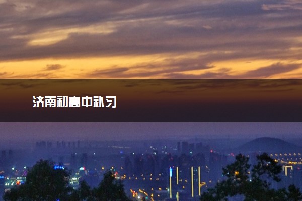 济南初高中补习