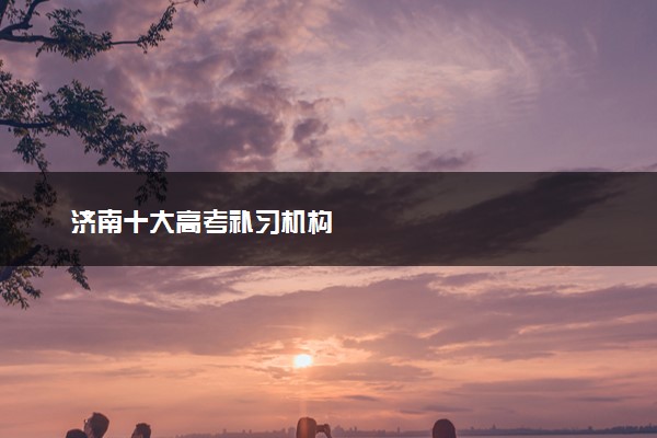 济南十大高考补习机构