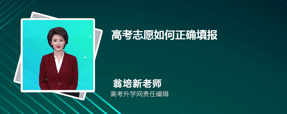 高考志愿如何正确填报 填报的技巧有哪些