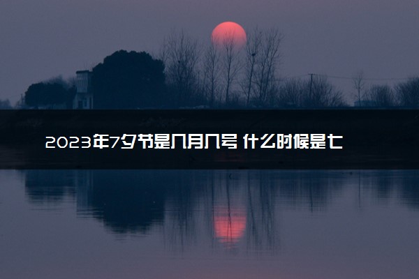 2023年7夕节是几月几号 什么时候是七夕情人节